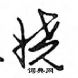 鄧散木寫的硬筆行書嬈