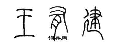 陳墨王有建篆書個性簽名怎么寫