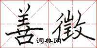 駱恆光善徵楷書怎么寫