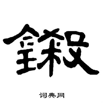 扶草書書法_扶字書法_草書字典