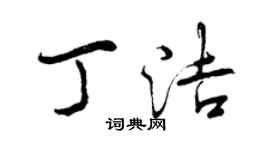 曾慶福丁潔行書個性簽名怎么寫