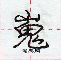 龐中華寫的硬筆行書嵬