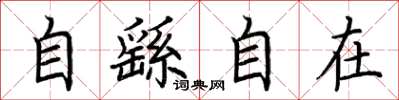 荊霄鵬自繇自在楷書怎么寫