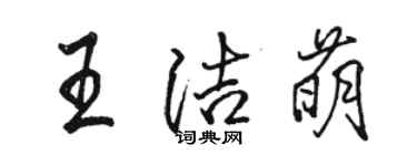 駱恆光王潔萌行書個性簽名怎么寫
