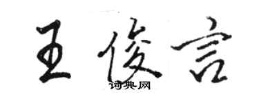 駱恆光王俊言行書個性簽名怎么寫