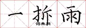 何伯昌一拆雨楷書怎么寫