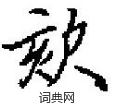 諶硬筆篆書書法字典_諶鋼筆篆書字帖