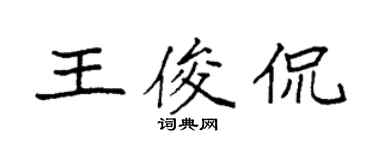 袁強王俊侃楷書個性簽名怎么寫
