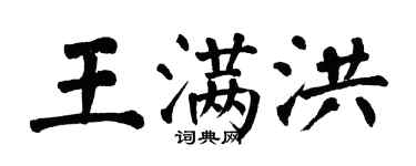 翁闓運王滿洪楷書個性簽名怎么寫