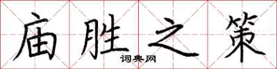 荊霄鵬廟勝之策楷書怎么寫