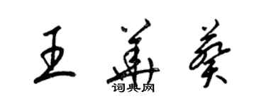 梁錦英王華葵草書個性簽名怎么寫