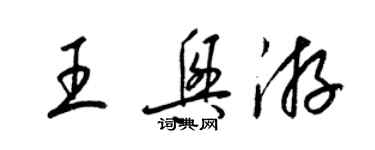 梁錦英王興游草書個性簽名怎么寫