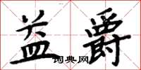 周炳元益爵楷書怎么寫