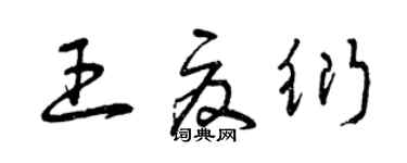 曾慶福王夏衍草書個性簽名怎么寫