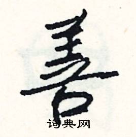 焙組詞_焙字怎么組詞_焙組詞有哪些_帶焙字的詞語