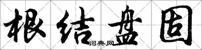 胡問遂根結盤固行書怎么寫