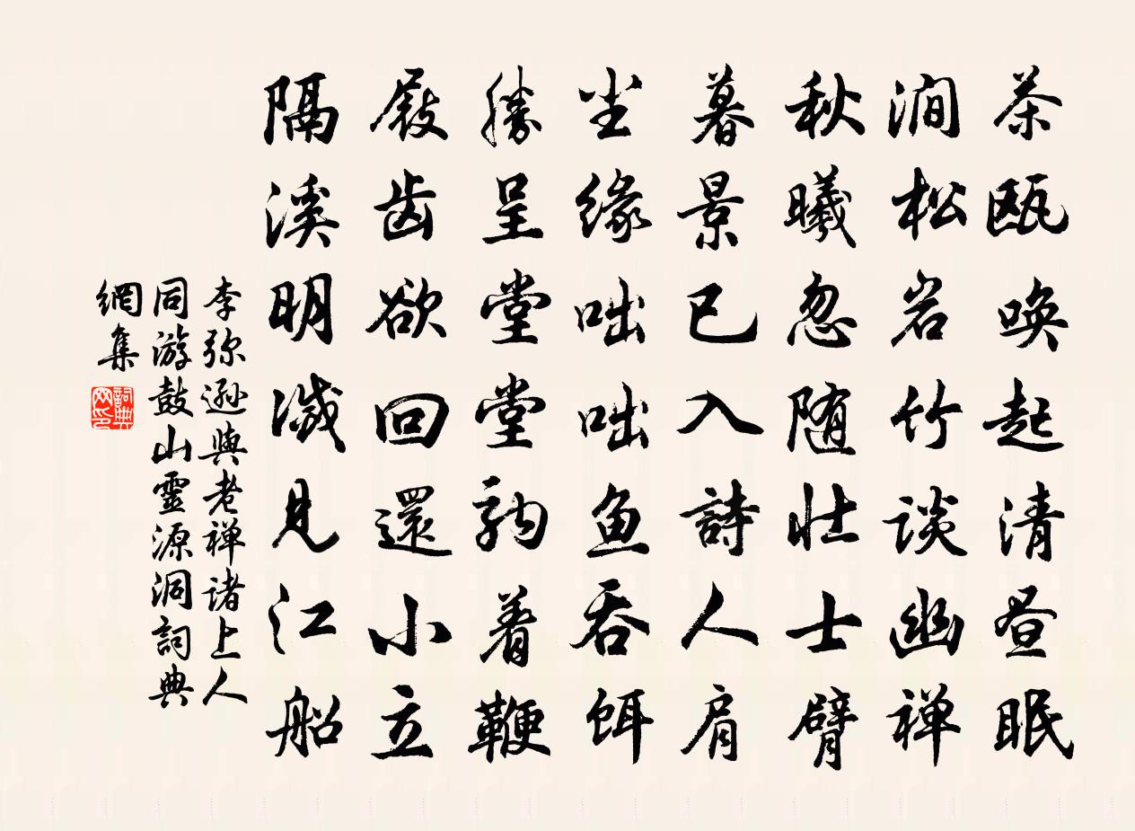 李彌遜與老禪諸上人同游鼓山靈源洞書法作品欣賞