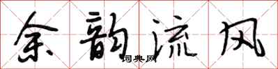 段相林餘韻流風行書怎么寫
