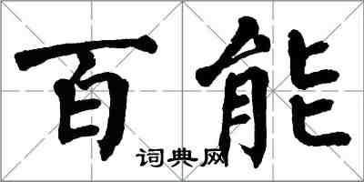 翁闓運百能楷書怎么寫