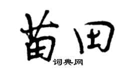 曾慶福苗田行書個性簽名怎么寫