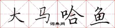 田英章大馬哈魚楷書怎么寫