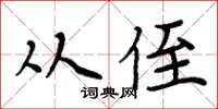 周炳元從侄楷書怎么寫