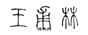 陳聲遠王甫林篆書個性簽名怎么寫