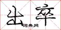 龐中華出卒行書怎么寫