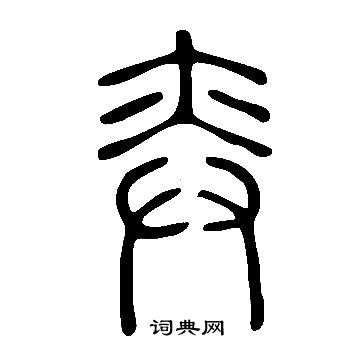 說文解字寫的弈