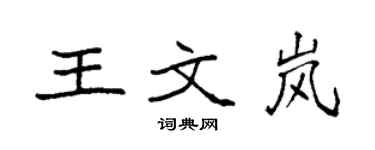 袁強王文嵐楷書個性簽名怎么寫