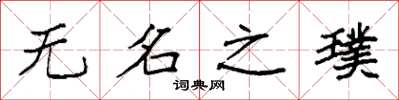 袁強無名之璞楷書怎么寫