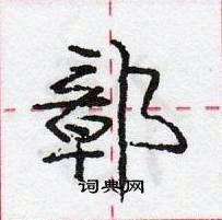 龐中華寫的硬筆行書鄣