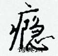 灌硬筆草書書法字典_灌鋼筆草書字帖