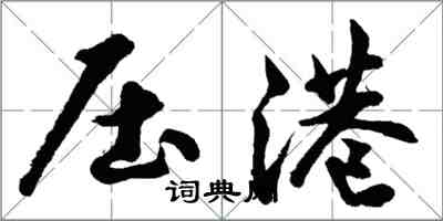 胡問遂壓港行書怎么寫