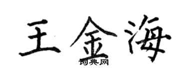 何伯昌王金海楷書個性簽名怎么寫