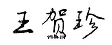 曾慶福王賀珍行書個性簽名怎么寫