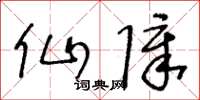王冬齡仙障草書怎么寫