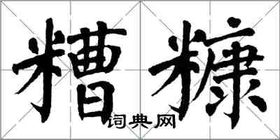 翁闓運糟糠楷書怎么寫