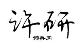 曾慶福許研行書個性簽名怎么寫