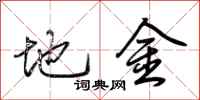荊霄鵬地金行書怎么寫