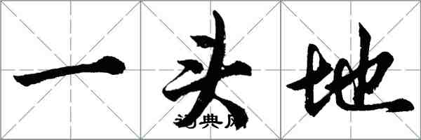 胡問遂一頭地行書怎么寫