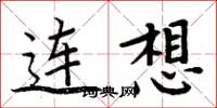 周炳元連想楷書怎么寫