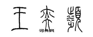 陳墨王奕濱篆書個性簽名怎么寫