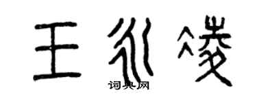曾慶福王永凌篆書個性簽名怎么寫