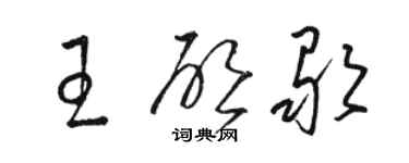 駱恆光王啟歌草書個性簽名怎么寫