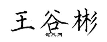 何伯昌王谷彬楷書個性簽名怎么寫