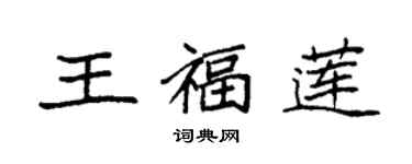 袁強王福蓮楷書個性簽名怎么寫