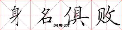 田英章身名俱敗楷書怎么寫