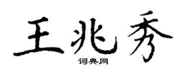 丁謙王兆秀楷書個性簽名怎么寫