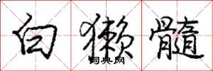 龐中華白獺髓行書怎么寫